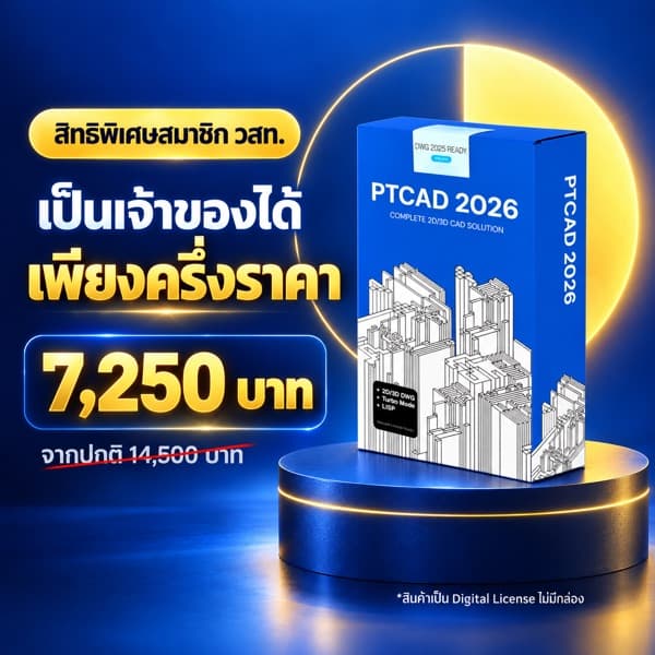 โฆษณา: สิทธิ์สมาชิก วสท. ครึ่งราคา
