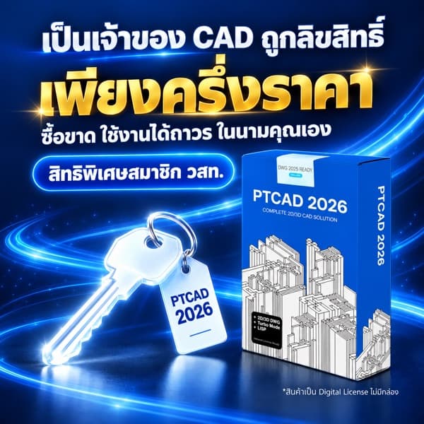 โฆษณา: เป็นเจ้าของ CAD ถูกลิขสิทธิ์